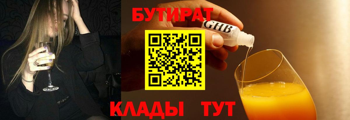 БУТИРАТ бутандиол  Вход с VPN  Белгород 