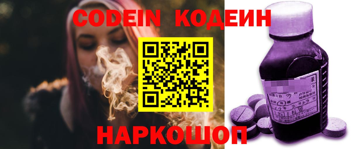 Кодеин Purple Drank Белгород