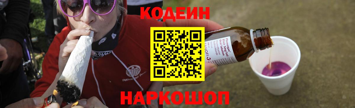 Кодеин Purple Drank  Вход с VPN  Белгород 