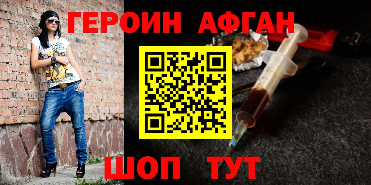ГЕРОИН Афган  Белгород 